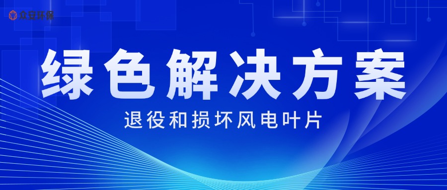 風電葉片處理系統(tǒng) 綠色循環(huán)利用新方案